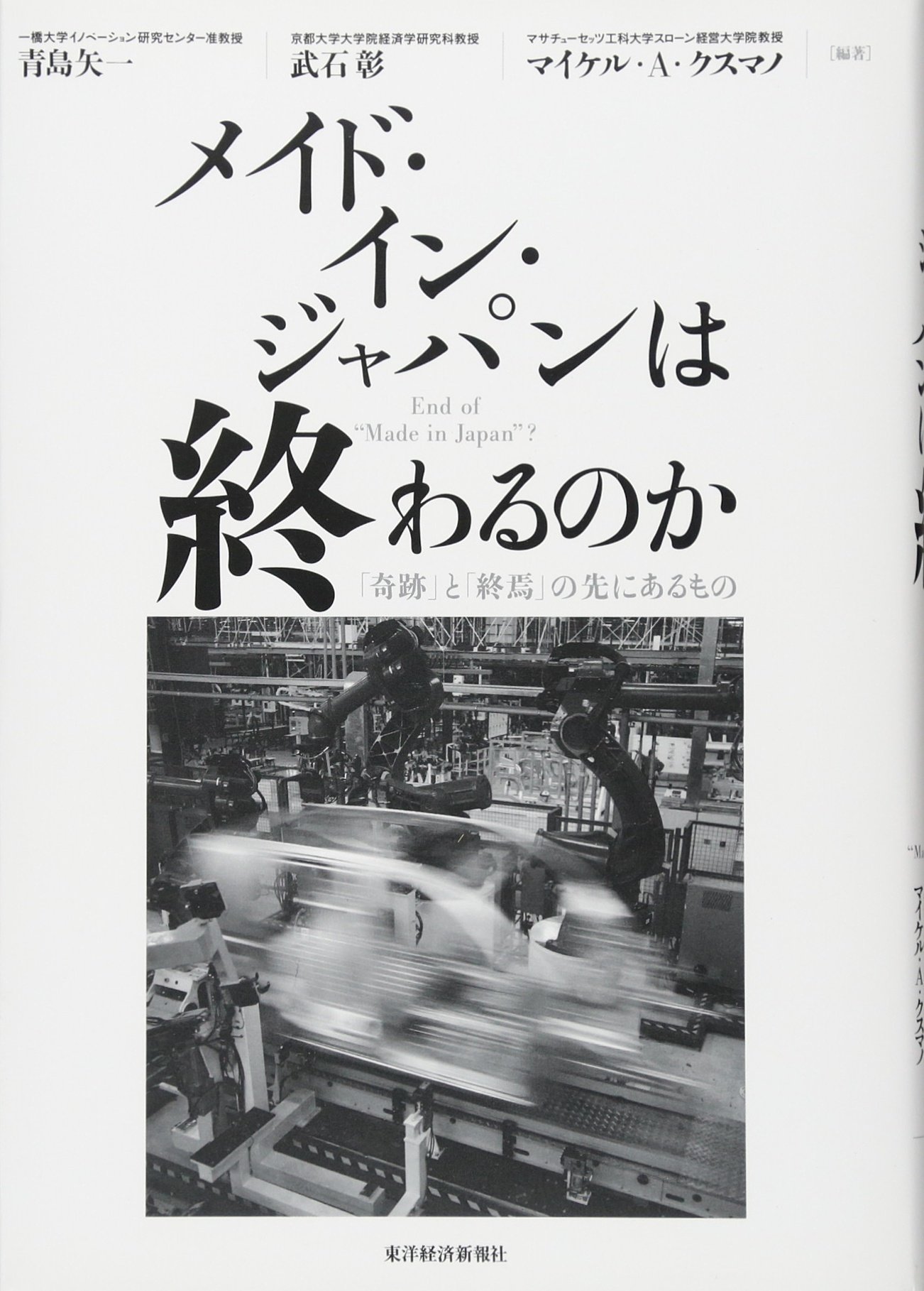 メイド・イン・ジャパンは終わるのか ―「奇跡」と「終焉」の先にある